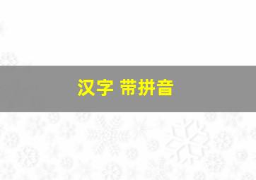 汉字 带拼音